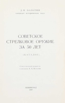 Болотин Д.Н. Советское стрелковое оружие за 50 лет. (Каталог) / Отв. ред. полк. А.А. Бумагин. Л.: Изд. Военно-исторического музея артиллерии, инженерных войск и войск связи, 1967.